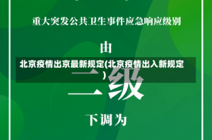 北京疫情出京最新规定(北京疫情出入新规定)