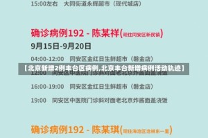【北京新增2例丰台区病例,北京丰台新增病例活动轨迹】