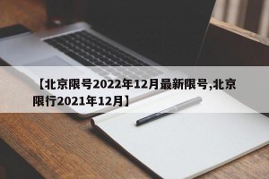 【北京限号2022年12月最新限号,北京限行2021年12月】