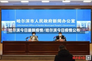 哈尔滨今日最新疫情/哈尔滨今日疫情公布