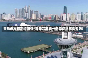 青岛未发现新增阳性/青岛又发现一例无症状感染者吗?