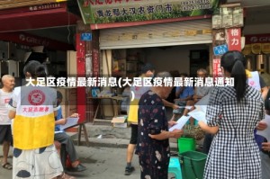 大足区疫情最新消息(大足区疫情最新消息通知)