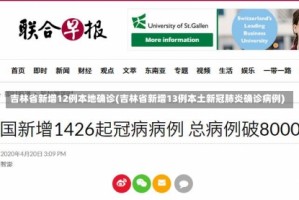 吉林省新增12例本地确诊(吉林省新增13例本土新冠肺炎确诊病例)