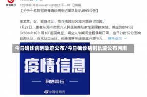 今日确诊病例轨迹公布/今日确诊病例轨迹公布河南
