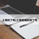 上海封了吗/上海疫情封闭了吗