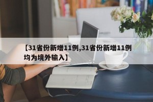 【31省份新增11例,31省份新增11例 均为境外输入】