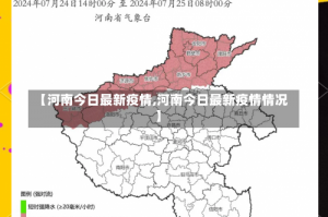 【河南今日最新疫情,河南今日最新疫情情况】