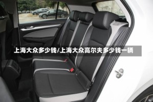 上海大众多少钱/上海大众高尔夫多少钱一辆
