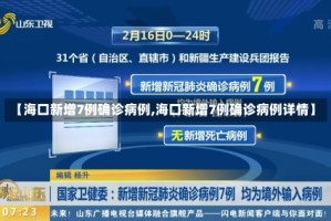 【海口新增7例确诊病例,海口新增7例确诊病例详情】