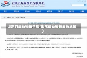 山东的最新疫情情况(山东最新疫情最新通报)