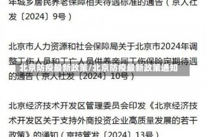 北京防疫最新政策/北京防疫最新政策通知