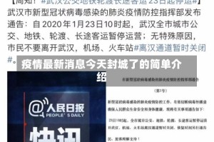 疫情最新消息今天封城了的简单介绍