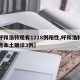 【呼和浩特现有1218例阳性,呼和浩特市报告本土确诊3例】