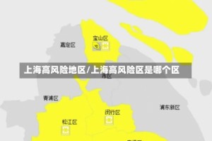 上海高风险地区/上海高风险区是哪个区