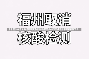 全国至少48市公共场所不再查核酸/全国至少48市公共场所不再查核酸了吗