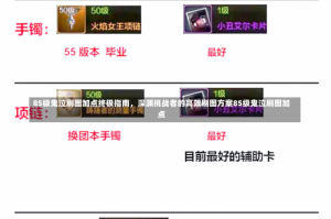 85级鬼泣刷图加点终极指南，深渊挑战者的高效刷图方案85级鬼泣刷图加点