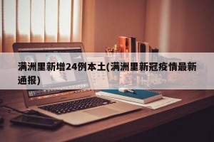 满洲里新增24例本土(满洲里新冠疫情最新通报)