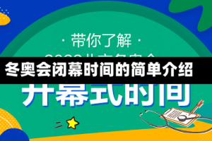 冬奥会闭幕时间的简单介绍
