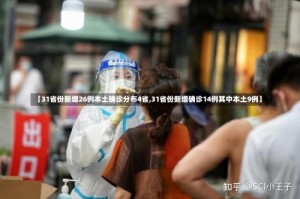 【31省份新增26例本土确诊分布4省,31省份新增确诊14例其中本土9例】
