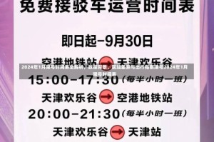 2024年1月限号时间表全解析，政策背景、区域差异与出行指南限号2024年1月限号时间表