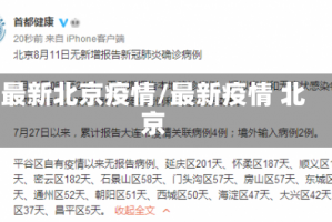 最新北京疫情/最新疫情 北京