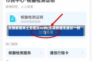 无锡新增本土无症状42例(无锡新增无症状一例)