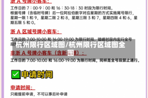杭州限行区域图/杭州限行区域图全图