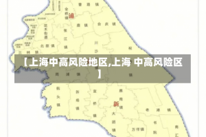 【上海中高风险地区,上海 中高风险区】
