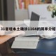 31省增本土确诊1164的简单介绍