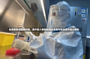 全球健康共同体构建，境外输入病例防控的实践与挑战境外输入病例
