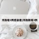 河南增3例感染者/河南新增3例