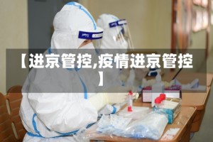 【进京管控,疫情进京管控】