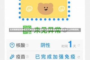 北京健康宝核酸检测天数计算设过渡期(北京健康宝核酸检测结果什么时候更新)