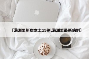 【满洲里新增本土19例,满洲里最新病例】