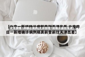 北京新增1例确诊病例(北京新增1例确诊最新报道)