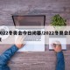 2022冬奥会今日闭幕/2022冬奥会结束