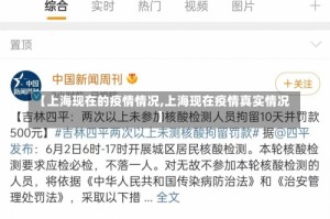 【上海现在的疫情情况,上海现在疫情真实情况】
