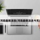 河南最新消息(河南最新消息今天)
