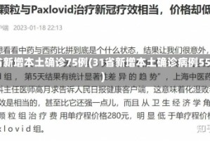 31省新增本土确诊75例(31省新增本土确诊病例55例)