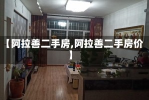 【阿拉善二手房,阿拉善二手房价】