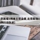 【北京新增1例本土感染者,北京新增1例本土病例行动轨迹】