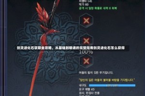 剑灵进化石获取全攻略，从基础到精通的完整指南剑灵进化石怎么获得