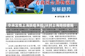 中央定性上海防疫失控(针对上海防控措施)