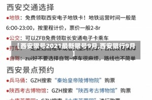 【西安限号2021最新限号9月,西安限行9月】