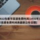 2022年春节高速免费时间(2022年春节高速免费时间表最新公布日期)