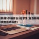 北京新增5例确诊含2名学生(北京新增5例确诊病例活动轨迹)