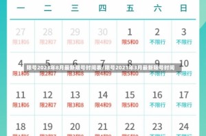 限号2023年8月最新限号时间表/限号2021年3月最新限号时间