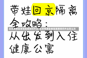 北京有感染者隔离期间仍外出/北京有感染者隔离期间仍外出怎么办
