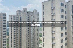 江苏新增无症状感染者降至个位数，多措并举筑牢疫情防控防线江苏新增无症状感染者13例