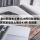 31省份新增本土确诊28例均在福建/31省区市新增本土确诊43例 在福建